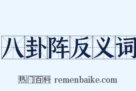 八卦阵反义词是什么意思的图片